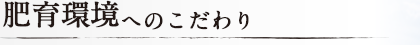 飼育環境へのこだわり